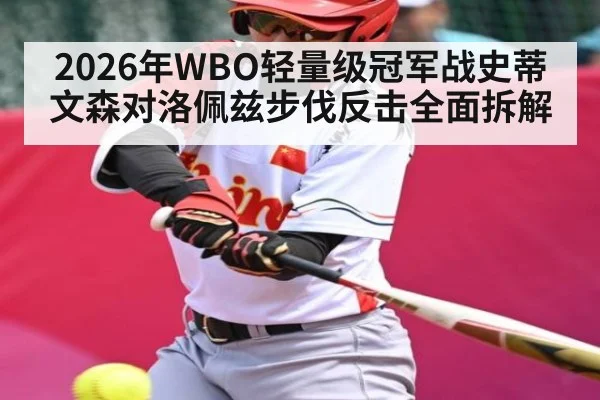 2026年WBO轻量级冠军战史蒂文森对洛佩兹步伐反击全面拆解